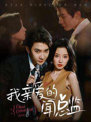 【我亲爱的闻总监（64）】短剧完整版免费在线观-第1张图片-热搜短剧最新分享