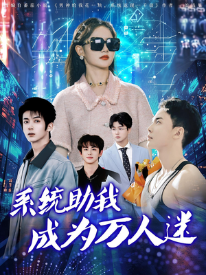 【系统助我成为万人迷（80集）】短剧全集在线高清观看-第1张图片-热搜短剧最新分享