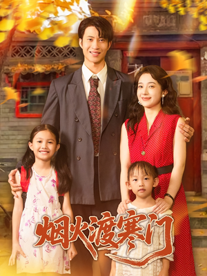 【烟火渡寒门（81集）】爆款短剧全集免费速看-第1张图片-热搜短剧最新分享