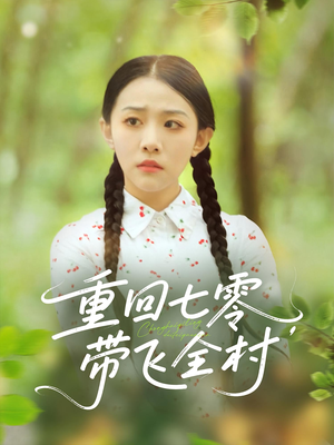 【重回七零带飞全村（90集）】短剧完整版免费在线赏-第1张图片-热搜短剧最新分享