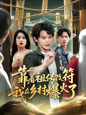 【靠着祖传改符我在乡村爆火了（60）】乡村爆火短剧全集免费赏-第1张图片-热搜短剧最新分享