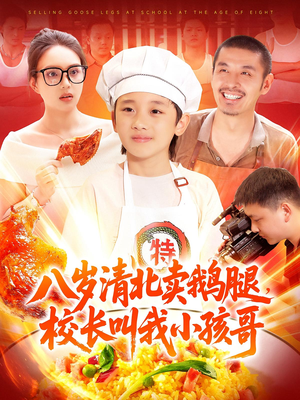 【八岁清北卖鹅腿校长叫我小孩哥(95)】爆款短剧免费全集畅享-第1张图片-热搜短剧最新分享 【八岁清北卖鹅腿校长叫我小孩哥(95)】爆款短剧免费全集畅享-第1张图片-热搜短剧最新分享