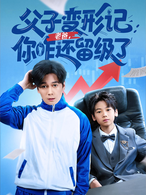 【重生之我爸是全班倒数第一（79集）】精彩短剧完整版在线赏-第1张图片-热搜短剧最新分享