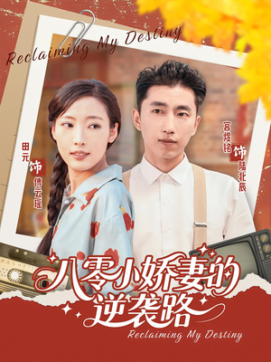 【八零小娇妻的逆袭路（97集）】全网独播短剧在线追-第1张图片-热搜短剧最新分享