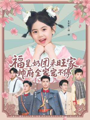 【福星奶团来旺家帅府全家宠不停(81集)】优质短剧免费全集观看-第1张图片-热搜短剧最新分享 【福星奶团来旺家帅府全家宠不停(81集)】优质短剧免费全集观看-第1张图片-热搜短剧最新分享