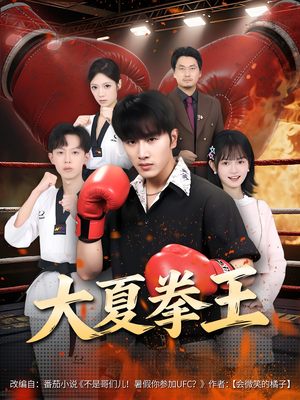 【大夏拳王（80）】短剧资源在线免费赏-第1张图片-热搜短剧最新分享