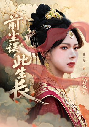 【前尘误此生长（60）】短剧高清免费全集速览-第1张图片-热搜短剧最新分享