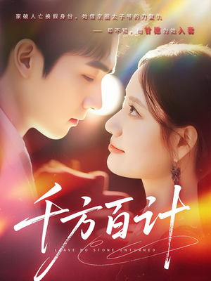 【千方百计(59集)】高清短剧在线完整观看-第1张图片-热搜短剧最新分享 【千方百计(59集)】高清短剧在线完整观看-第1张图片-热搜短剧最新分享