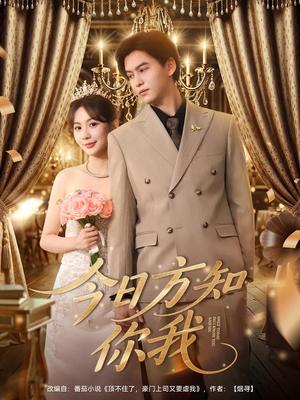 【今日方知你我（100集）】短剧全集免费畅享观看-第1张图片-热搜短剧最新分享