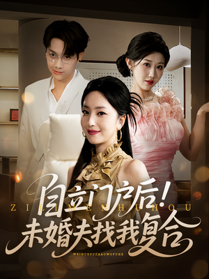 【自立门户后未婚夫找我复合（51集）】免费短剧在线畅快赏-第1张图片-热搜短剧最新分享