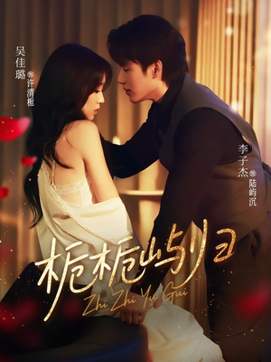 【栀栀屿归（80集）】短剧在线免费完整观看-第1张图片-热搜短剧最新分享