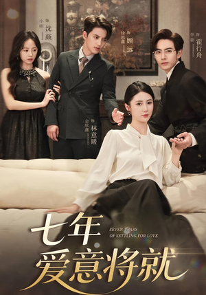 【七年爱意将就(59集)】免费短剧全集在线畅享-第1张图片-热搜短剧最新分享 【七年爱意将就(59集)】免费短剧全集在线畅享-第1张图片-热搜短剧最新分享