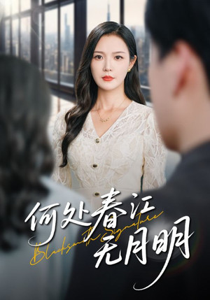 【何处春江无月明（70集）】短剧全集免费畅快观-第1张图片-热搜短剧最新分享