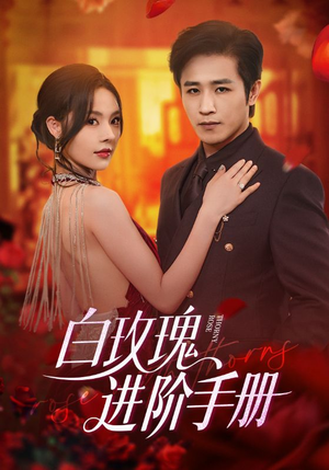 【白玫瑰进阶手册(64集)】高分短剧全集免费观赏-第1张图片-热搜短剧最新分享 【白玫瑰进阶手册(64集)】高分短剧全集免费观赏-第1张图片-热搜短剧最新分享