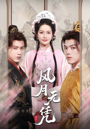 【风月无凭（70集）】精彩短剧免费抢先观看-第1张图片-热搜短剧最新分享