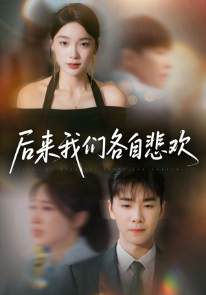 【后来我们各自悲欢(70集)】短剧免费高清全集观看-第1张图片-热搜短剧最新分享 【后来我们各自悲欢(70集)】短剧免费高清全集观看-第1张图片-热搜短剧最新分享