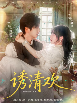 【诱清欢(74集)】免费短剧完整版在线赏-第1张图片-热搜短剧最新分享 【诱清欢(74集)】免费短剧完整版在线赏-第1张图片-热搜短剧最新分享