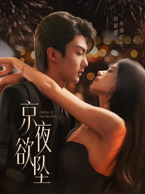 【京夜欲坠（63集）】精彩短剧无删减在线赏-第1张图片-热搜短剧最新分享