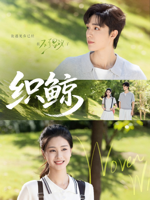 【织鲸（86集）】爆款短剧在线高清播放-第1张图片-热搜短剧最新分享