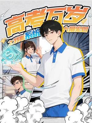 【高考万岁之我靠系统大展宏图（60）】优质短剧全集在线速览-第1张图片-热搜短剧最新分享