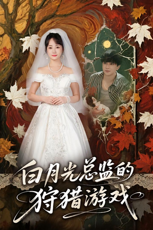 【白月光总监的狩猎游戏（60）】短剧全网免费热播中-第1张图片-热搜短剧最新分享