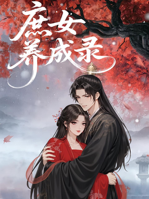 【庶女养成录（37集）】在线短剧免费全集速览-第1张图片-热搜短剧最新分享