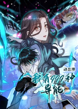 【我有999种异能（60集）】热门短剧完整高清在线观-第1张图片-热搜短剧最新分享