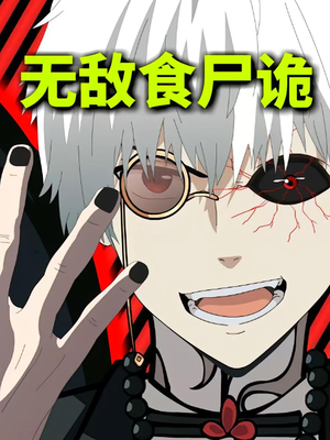 【无敌食尸诡（30集）】短剧免费完整在线品鉴-第1张图片-热搜短剧最新分享