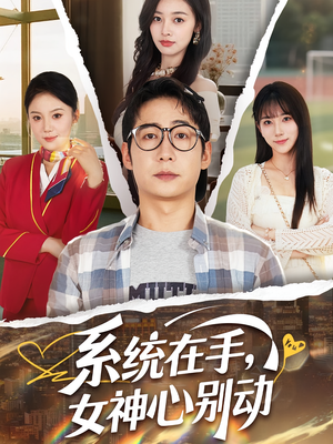 【系统在手女神心别动(82集)】全集短剧免费畅快赏-第1张图片-热搜短剧最新分享 【系统在手女神心别动(82集)】全集短剧免费畅快赏-第1张图片-热搜短剧最新分享