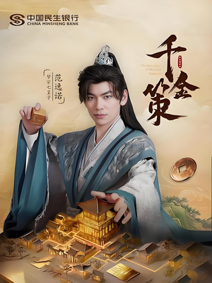 【千金策（101集）】短剧全集无删减在线观-第1张图片-热搜短剧最新分享