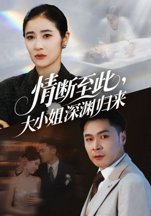 【情断至此大小姐深渊归来（63集）】免费短剧资源全剧畅享-第1张图片-热搜短剧最新分享