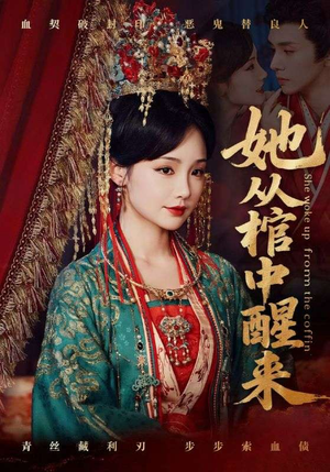 【她从棺中醒来（65集）】精彩短剧全集免费畅享-第1张图片-热搜短剧最新分享