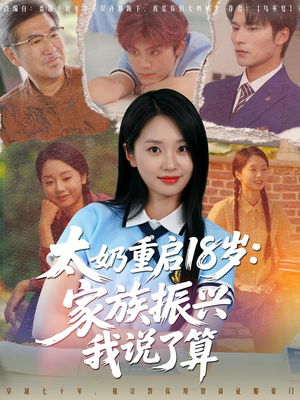 【太奶重启18岁家族振兴我说了算（65集）】免费短剧全集高清在线赏-第1张图片-热搜短剧最新分享