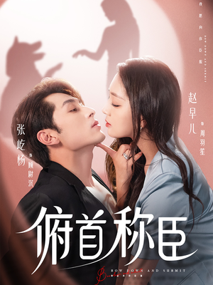 【俯首称臣（72集）】超燃短剧全集免费在线赏-第1张图片-热搜短剧最新分享