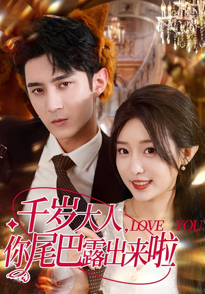 【千岁大人你尾巴露出来啦(69集)】短剧免费全集在线高清赏-第1张图片-热搜短剧最新分享 【千岁大人你尾巴露出来啦(69集)】短剧免费全集在线高清赏-第1张图片-热搜短剧最新分享