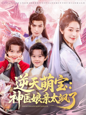 【逆天萌宝神医娘亲太飒了（80集）】短剧资源在线免费获取-第1张图片-热搜短剧最新分享