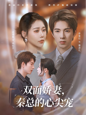 【双面娇妻秦总的心尖宠（80集）】短剧全集免费流畅播放-第1张图片-热搜短剧最新分享