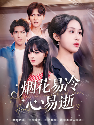 【烟花易冷心易逝（73）】精彩短剧高清在线播放-第1张图片-热搜短剧最新分享