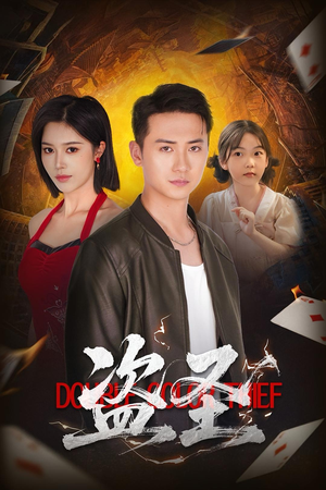 【盗圣(63)】免费在线看短剧完整版-第1张图片-热搜短剧最新分享 【盗圣(63)】免费在线看短剧完整版-第1张图片-热搜短剧最新分享