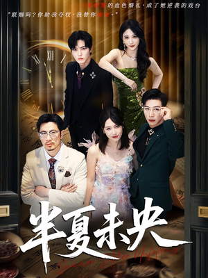 【半夏未央(70)】优质短剧全集免费观赏-第1张图片-热搜短剧最新分享 【半夏未央(70)】优质短剧全集免费观赏-第1张图片-热搜短剧最新分享