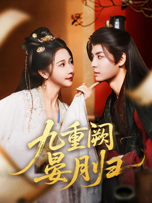 【九重阙晏月归（80集）】超长短剧免费完整观看-第1张图片-热搜短剧最新分享