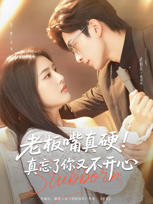 【老板嘴真硬真忘了你又不开心（83）】精彩短剧无删减版观看-第1张图片-热搜短剧最新分享