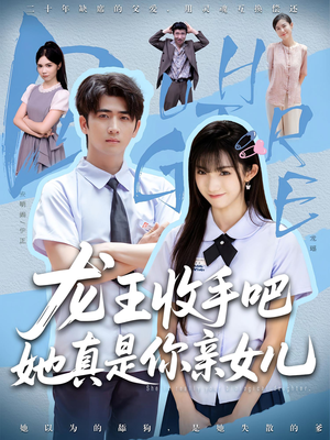 【龙王收手吧,她真是你亲女儿(80集)】热门短剧在线免费品鉴-第1张图片-热搜短剧最新分享 【龙王收手吧,她真是你亲女儿(80集)】热门短剧在线免费品鉴-第1张图片-热搜短剧最新分享
