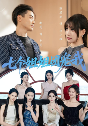 【七个姐姐团宠我（60集）】高分短剧在线免费观赏-第1张图片-热搜短剧最新分享