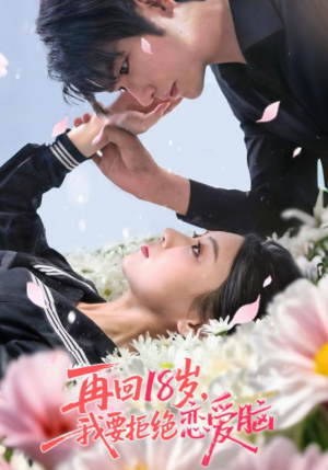 【再回18岁我要拒绝恋爱脑（58集）】短剧全集完整免费观赏-第1张图片-热搜短剧最新分享