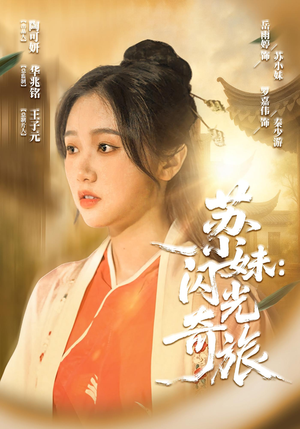 【苏小妹闪光奇旅（24集）】精彩短剧免费在线览观-第1张图片-热搜短剧最新分享