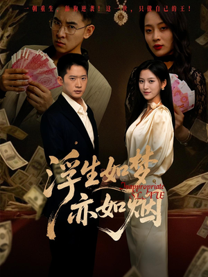 【浮生如梦亦如烟（84集）】精彩短剧免费看不停-第1张图片-热搜短剧最新分享