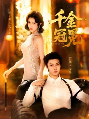 【千金冠冕未删减版（75集）】短剧全集在线无删减看-第1张图片-热搜短剧最新分享