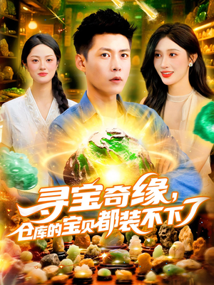 【寻宝奇缘仓库的宝贝都装不下了（116集）】精彩短剧全集免费点播-第1张图片-热搜短剧最新分享