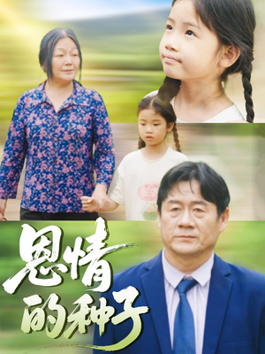 【恩情的种子(29集)】超火短剧完整版在线观看-第1张图片-热搜短剧最新分享 【恩情的种子(29集)】超火短剧完整版在线观看-第1张图片-热搜短剧最新分享